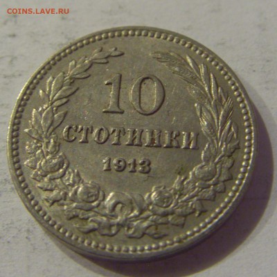 10 стотинок 1913 Болгария №1 12.01.2019 22:00 МСК - CIMG1605.JPG