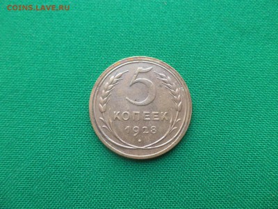 5 копеек 1928 года - DSC03676.JPG
