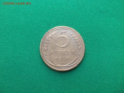 5 копеек 1926 года - DSC03674.JPG