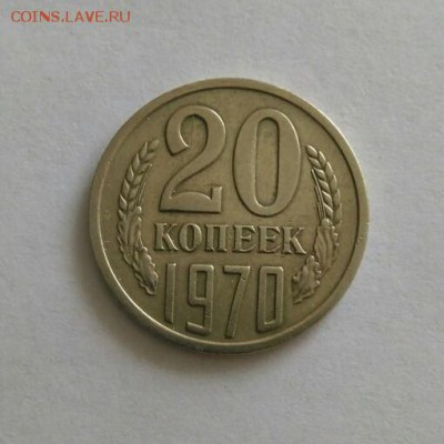 20 копеек 1970 - IMG_20190107_173540