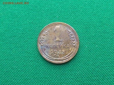 1 копейка 1935 года (н) - DSC03668.JPG