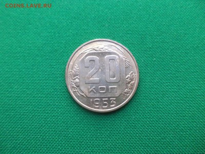 20 копеек 1953 года (состояние) - DSC03664.JPG