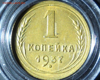 1 копека 1937 г. Поздняя гравировка? - 6