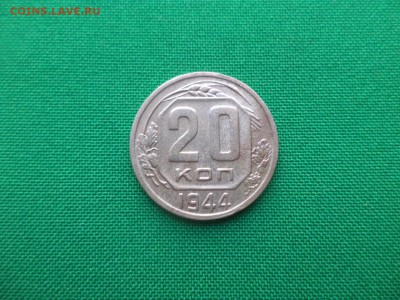 20 копеек 1944 года - DSC03662.JPG