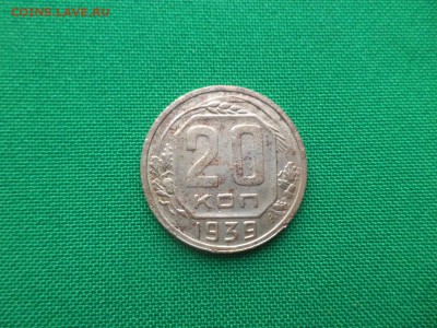 20 копеек 1939 года - DSC03658.JPG
