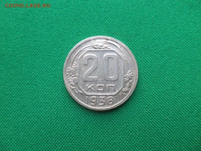 20 копеек 1938 года - DSC03656.JPG