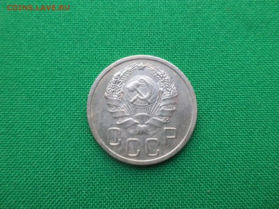 20 копеек 1936 года - DSC03655.JPG