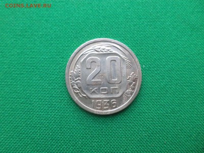 20 копеек 1936 года - DSC03654.JPG