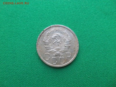 20 копеек 1935 года - DSC03653.JPG