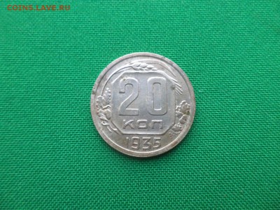 20 копеек 1935 года - DSC03652.JPG