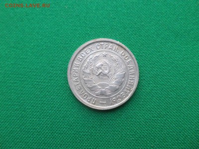 20 копеек 1933 года - DSC03651.JPG