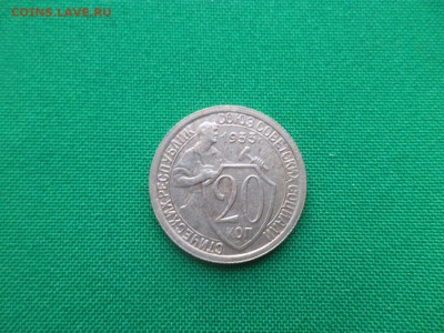 20 копеек 1933 года - DSC03649.JPG
