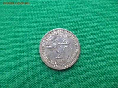 20 копеек 1932 года - DSC03647.JPG
