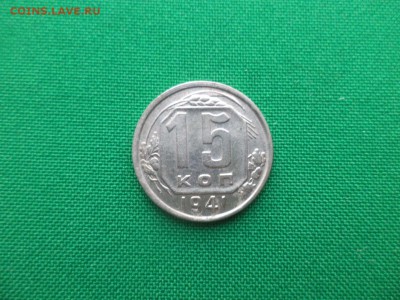15 копеек 1941 года - DSC03644.JPG