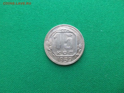 15 копеек 1939 года - DSC03642.JPG
