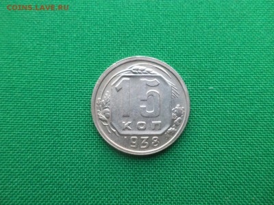 15 копеек 1938 года - DSC03639.JPG