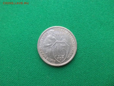 15 копеек 1934 года (НЕЧАСТЫЕ) - DSC03633.JPG