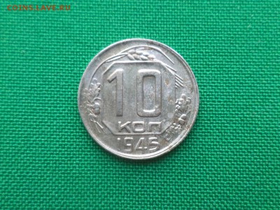 10 копеек 1945 года - DSC03626.JPG