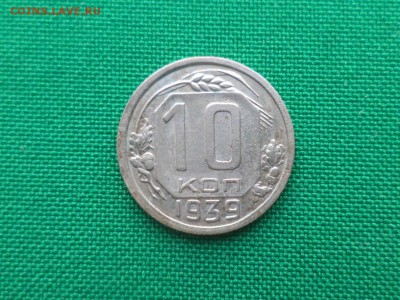 10 копеек 1939 года - DSC03624.JPG