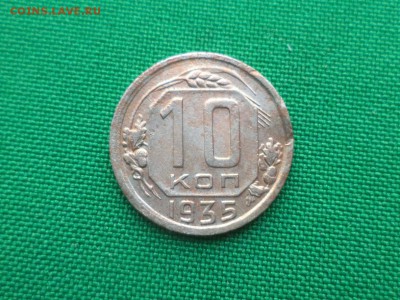 10 копеек 1935 года - DSC03619.JPG