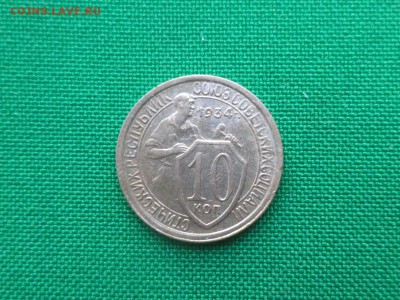 10 копеек 1934 года (НЕЧАСТАЯ) - DSC03614.JPG