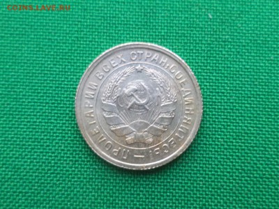 10 копеек 1932 года - DSC03613.JPG