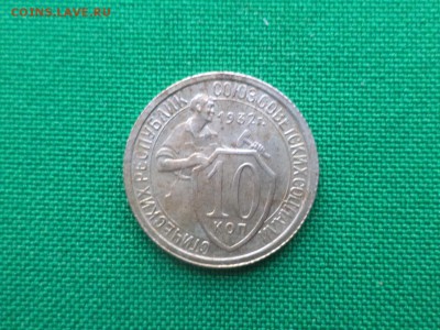 10 копеек 1932 года - DSC03612.JPG
