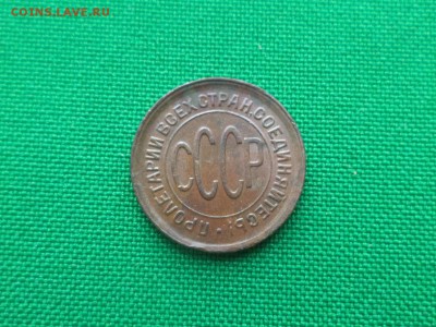 ПОЛ копейки 1928 года (НЕЧАСТЫЕ) - DSC03606.JPG