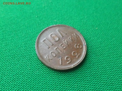 ПОЛ копейки 1928 года (НЕЧАСТЫЕ) - DSC03605.JPG