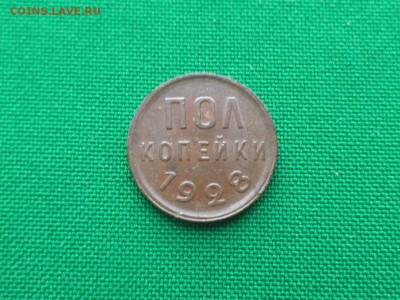 ПОЛ копейки 1928 года (НЕЧАСТЫЕ) - DSC03604.JPG