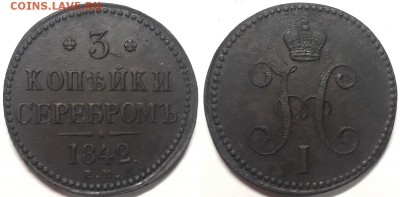 3 копейки серебром 1842 ем, до 12.01.2019г. 22:00 мск - 3копсер1842ем