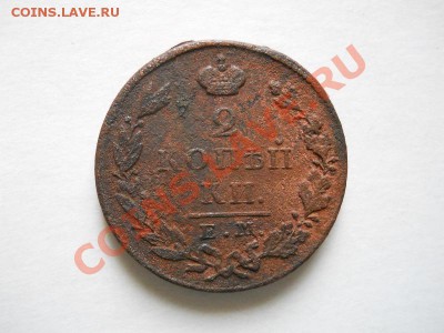 2 Копейки 1827 Года (ЕМ-ИК). Окончание в 20.30, 7.06.2011. - 3.JPG