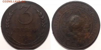 3 копейки 1924, до 12.01.2019г. 22:00 мск - 3коп1924_1