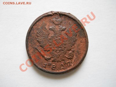 2 Копейки 1827 Года (ЕМ-ИК). Окончание в 20.30, 7.06.2011. - 4.JPG