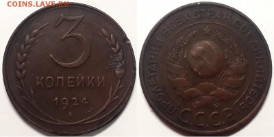 3 копейки 1924, до 12.01.2019г. 22:00 мск - 3коп1924_2