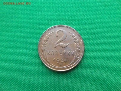 2 копейки 1924 года (СОСТОЯНИЕ) - DSC03595.JPG