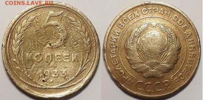 5 копеек 1933, до 12.01.2019г. 22:00 мск - 5коп1933