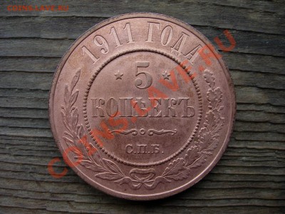 5 копеек 1911, красивый - DSCN7300.JPG