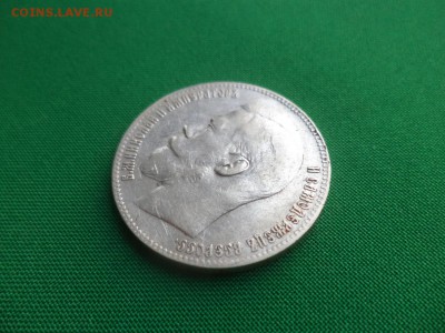 1 рубль 1899 года (**) - DSC03589.JPG