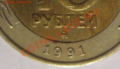 10 руб. 1991 лмд и ммд Госбанк СССР - 2.JPG