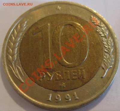 10 руб. 1991 лмд и ммд Госбанк СССР - IMG_2981.JPG