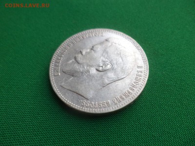 1 рубль 1897 года (**) - DSC03578.JPG