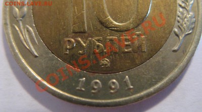 10 руб. 1991 лмд и ммд Госбанк СССР - IMG_3013.JPG