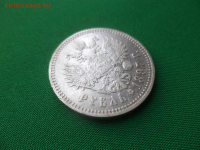 1 рубль 1897 года (**) - DSC03576.JPG