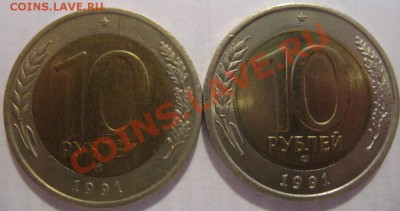 10 руб. 1991 лмд и ммд Госбанк СССР - IMG_3014.JPG
