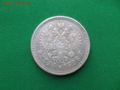 1 рубль 1896 года (аг) - DSC03570.JPG
