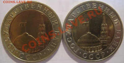 10 руб. 1991 лмд и ммд Госбанк СССР - IMG_3019.JPG