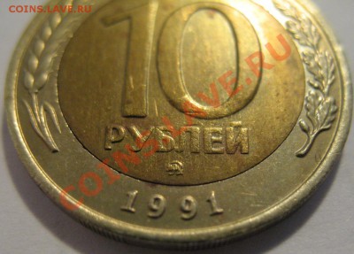 10 руб. 1991 лмд и ммд Госбанк СССР - IMG_3029.JPG