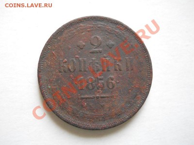 2 Копейки 1856 Года (ЕМ). Окончание в 20.40, 07.06.2011. - 7.JPG