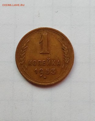 1 коп 1953 г До 13 01 2019 - IMG_20190106_142726